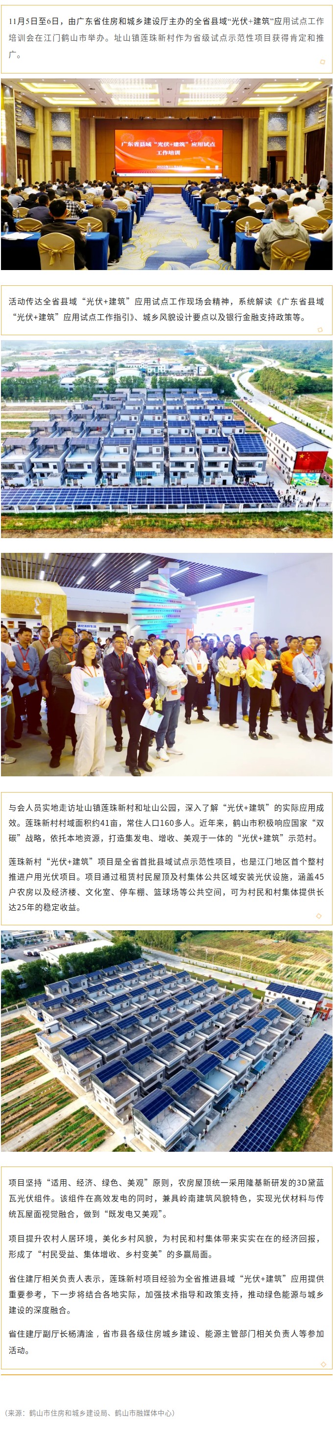 全省示范！省县域“光伏+建筑”应用试点工作培训会在鹤山举办.jpg