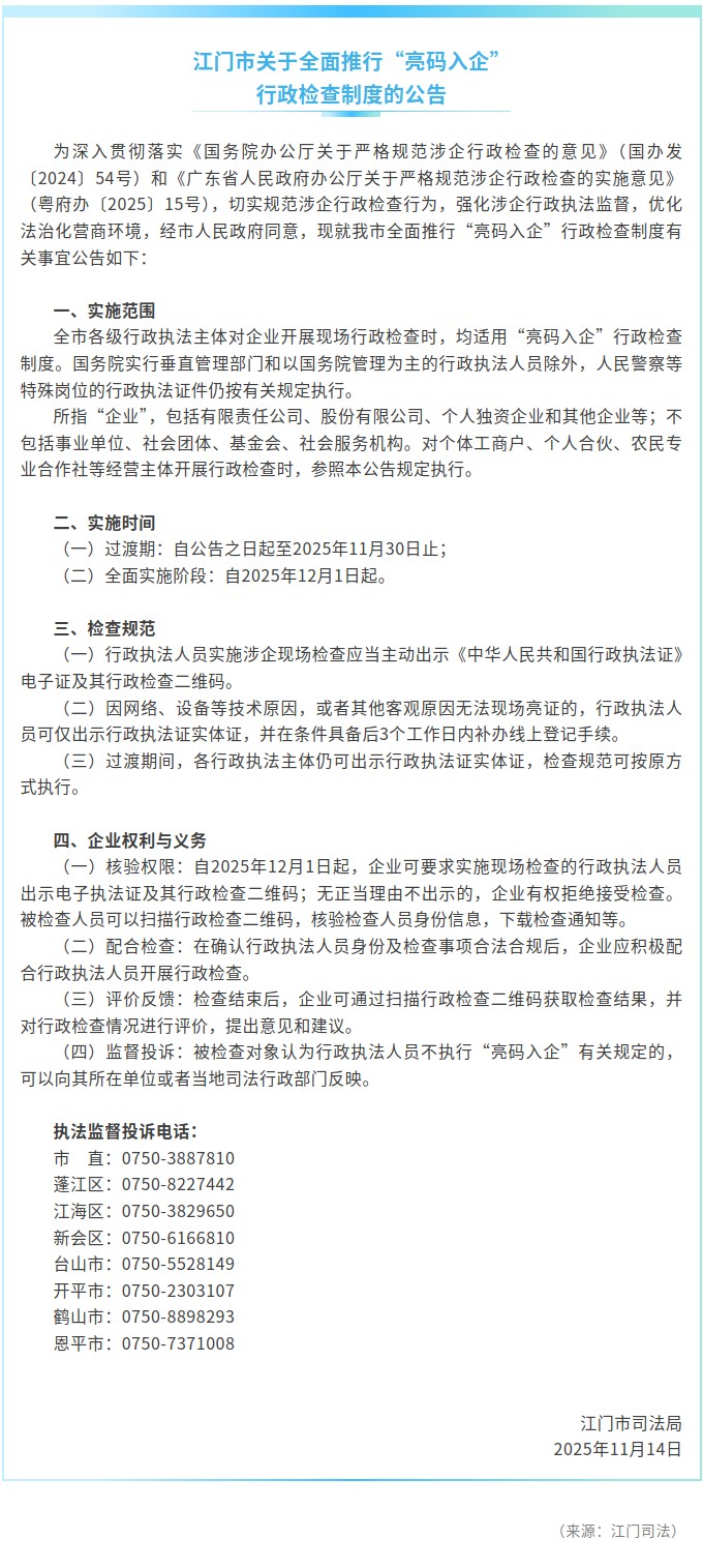 ﻿开云电竞官方网站关于全面推行“亮码入企” 行政检查制度的公告.jpg