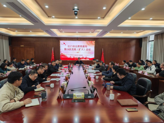 251125﻿开云电竞官方网站自然资源局召开党组（扩大）会议传达学习贯彻习近平总书记视察广东和出席第十五届全国运动会开幕式重要讲话重要指示精神 (1).png