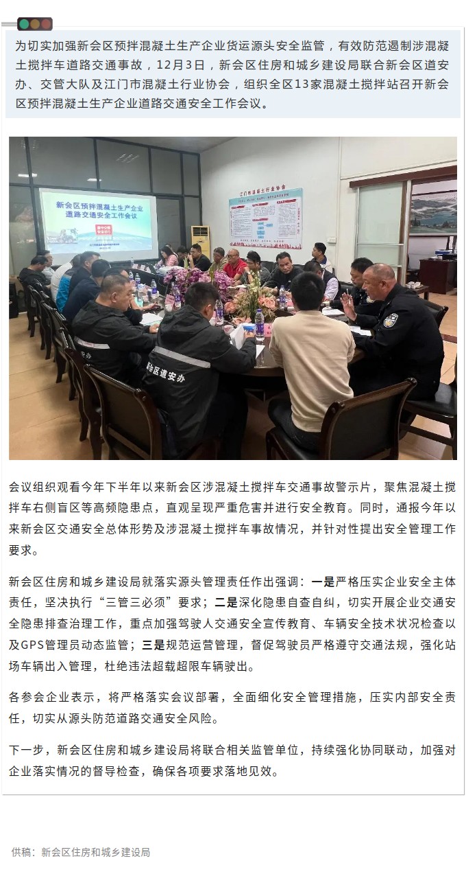 夯实货运源头管理，筑牢道路安全防线！新会区召开预拌混凝土生产企业道路交通安全工作会议.jpg