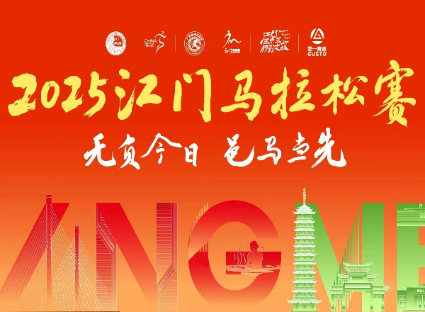 请注意！2025江门马拉松赛期间将实行交通管制