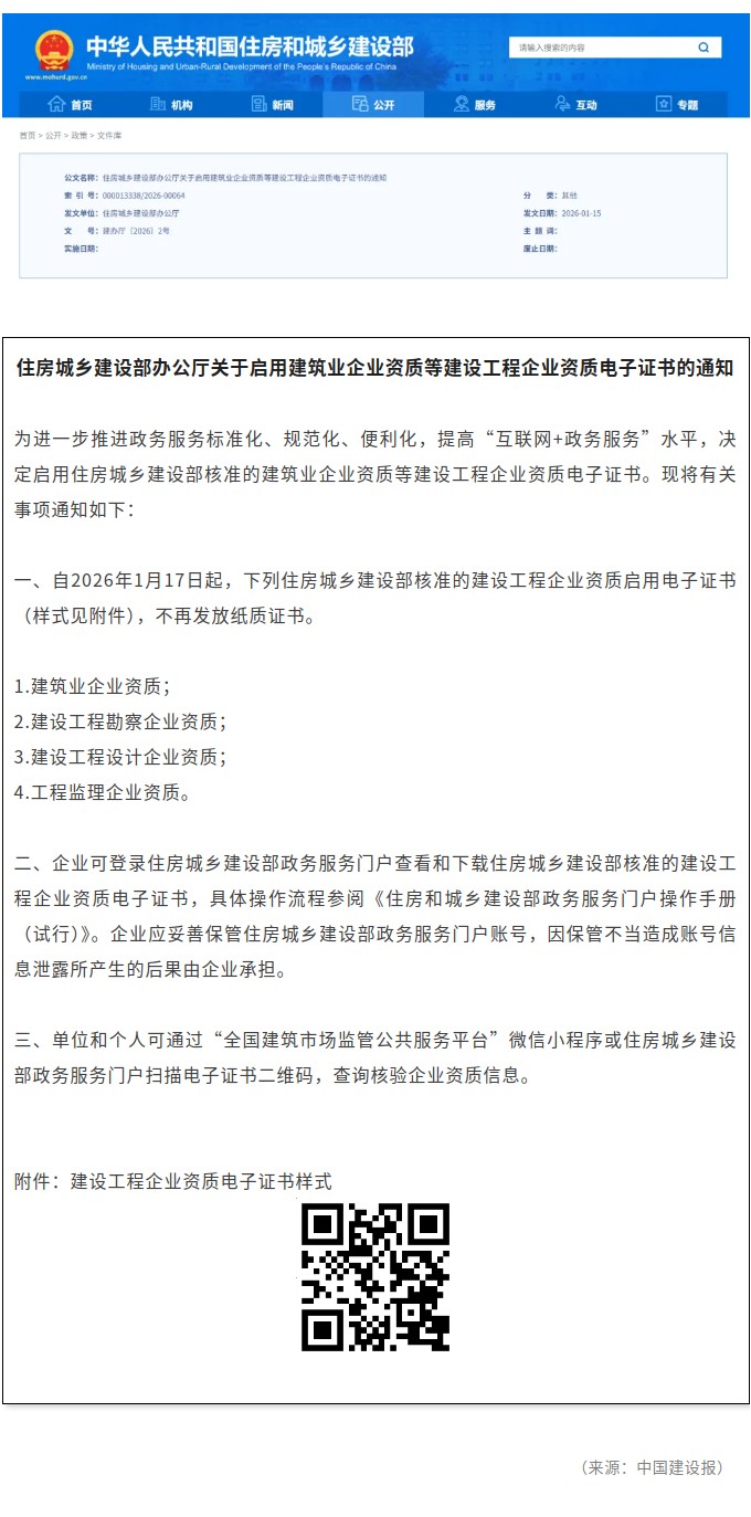 住房城乡建设部发布关于启用建筑业企业资质等建设工程企业资质电子证书的通知.jpg