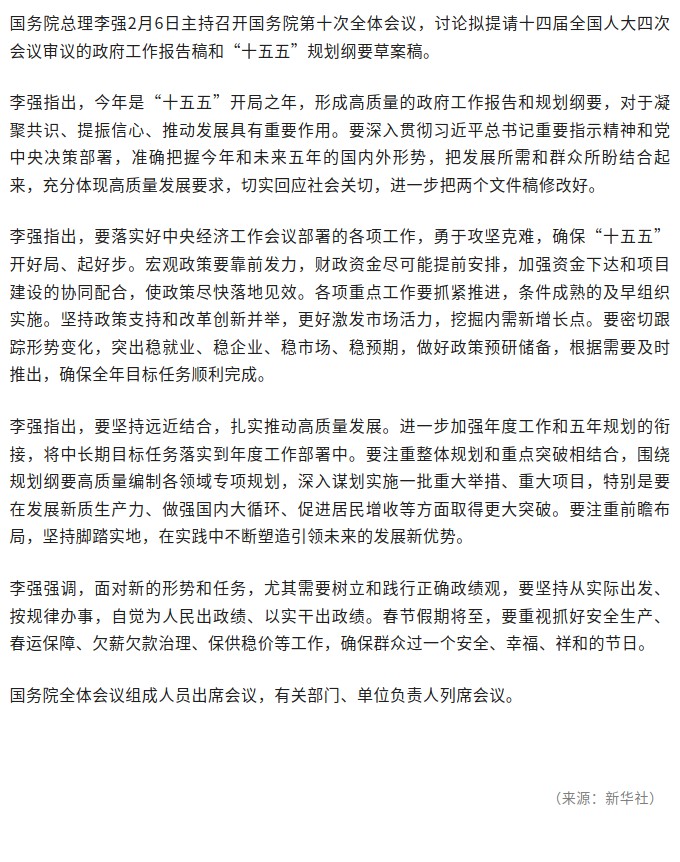 李强主持召开国务院第十次全体会议，讨论政府工作报告稿和“十五五”规划纲要草案稿.jpg