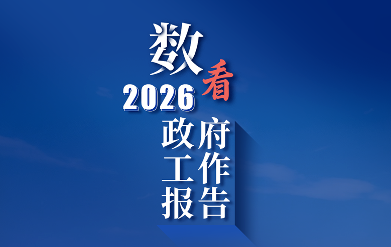 《政府工作报告》上的二维码