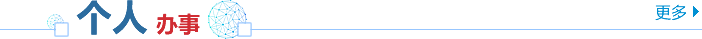 个人办事